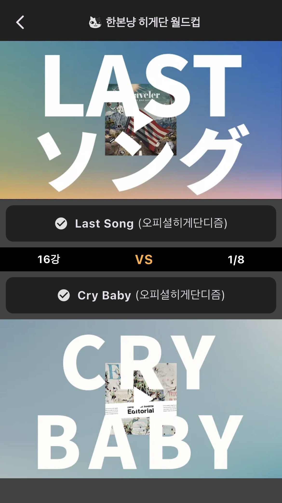 제이팝 월드컵 스크린샷